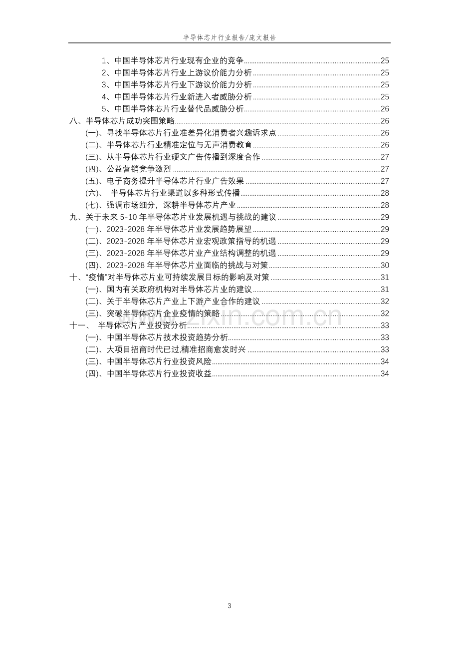 2023年半导体芯片行业洞察报告及未来五至十年预测分析报告.docx_第3页