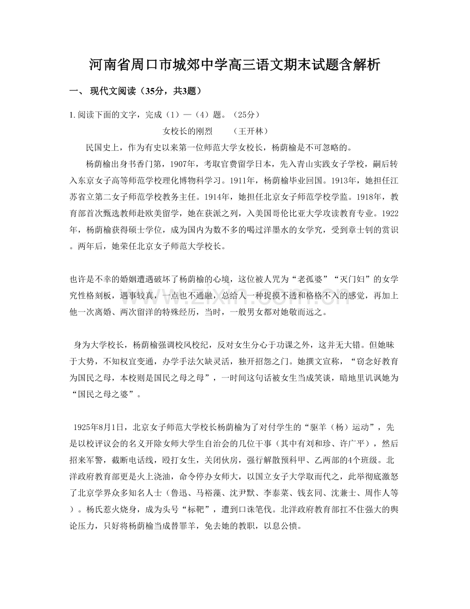 河南省周口市城郊中学高三语文期末试题含解析.docx_第1页