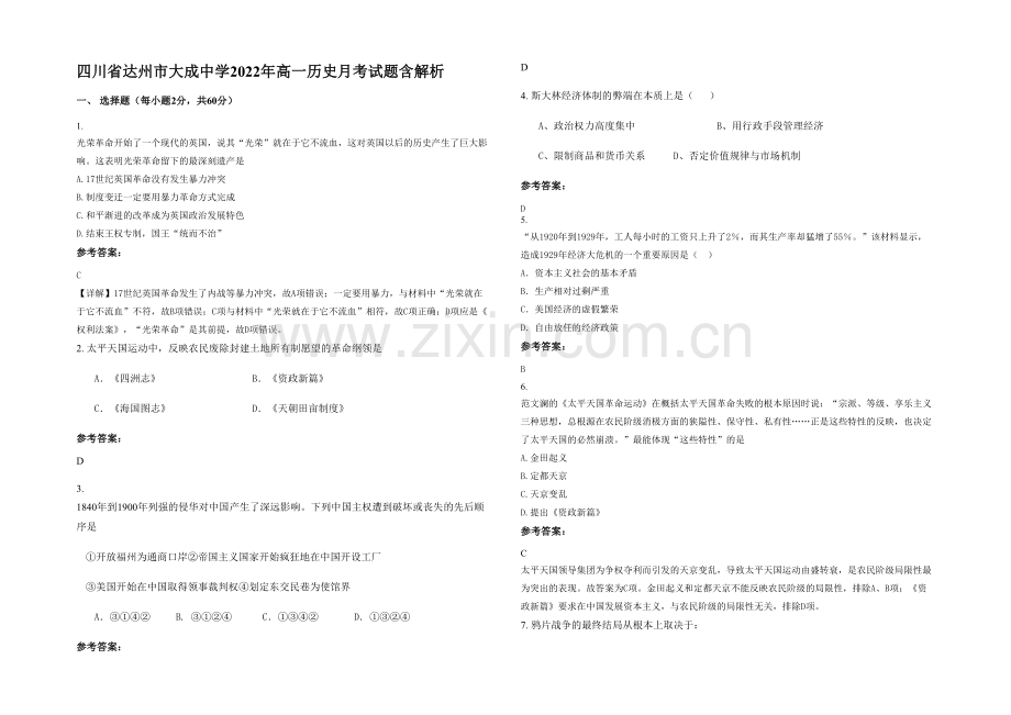 四川省达州市大成中学2022年高一历史月考试题含解析.docx_第1页