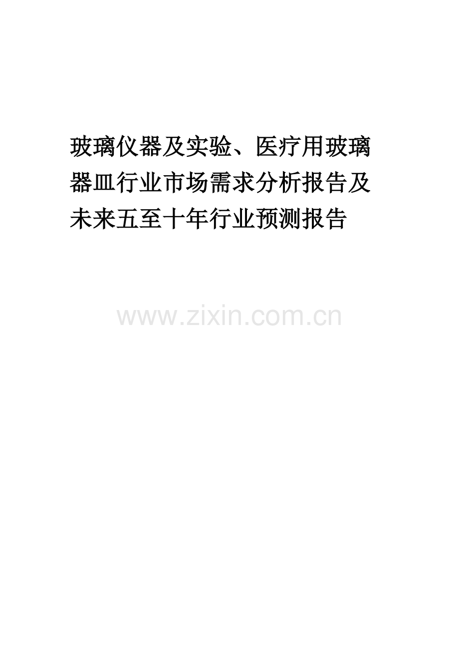 2023年玻璃仪器及实验、医疗用玻璃器皿行业市场需求分析报告及未来五至十年行业预测报告.docx_第1页