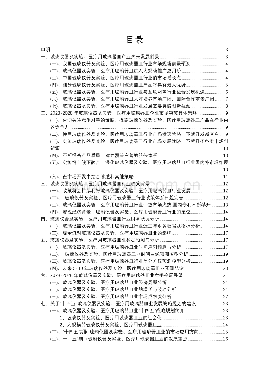 2023年玻璃仪器及实验、医疗用玻璃器皿行业市场需求分析报告及未来五至十年行业预测报告.docx_第2页