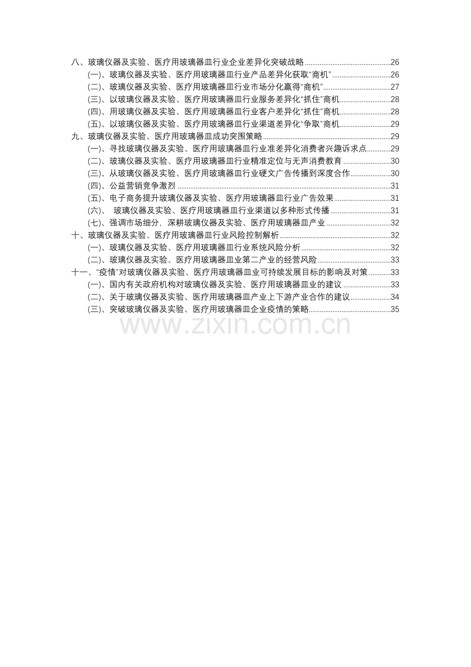 2023年玻璃仪器及实验、医疗用玻璃器皿行业市场需求分析报告及未来五至十年行业预测报告.docx_第3页