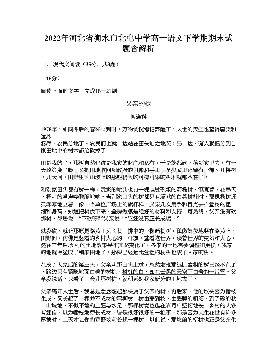 2022年河北省衡水市北屯中学高一语文下学期期末试题含解析.docx_第1页