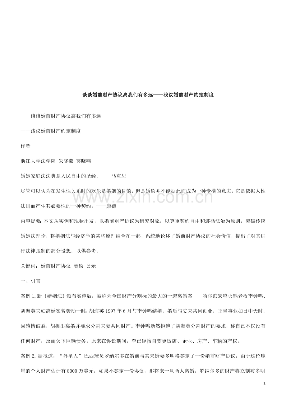 谈谈婚前财产协议离我们有多远研究与分析.doc_第1页