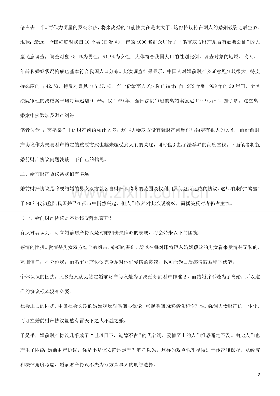 谈谈婚前财产协议离我们有多远研究与分析.doc_第2页