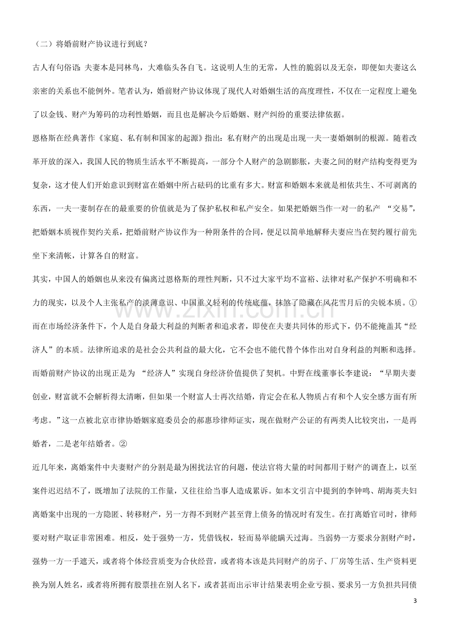 谈谈婚前财产协议离我们有多远研究与分析.doc_第3页