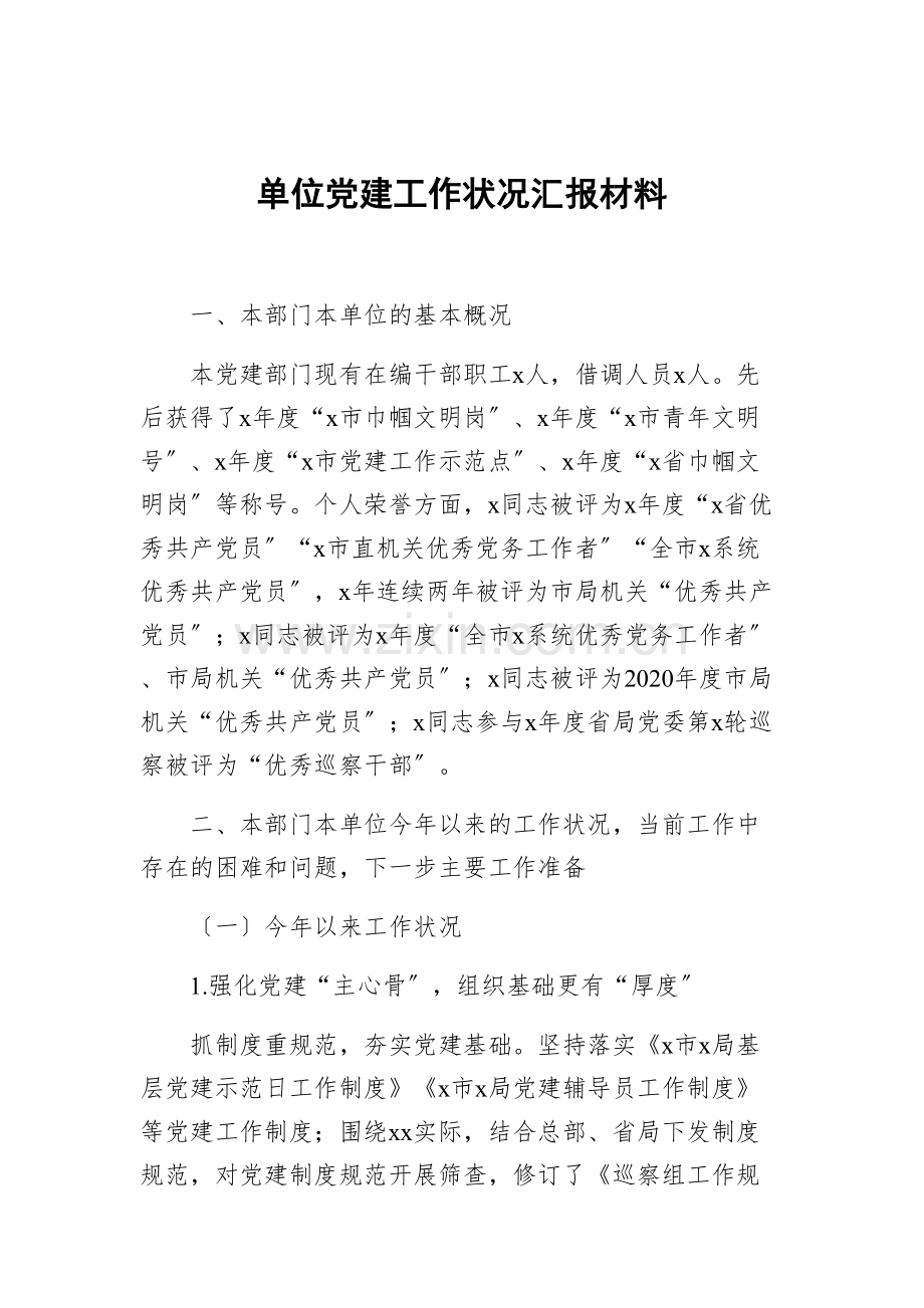 单位党建工作情况汇报材料.docx_第1页