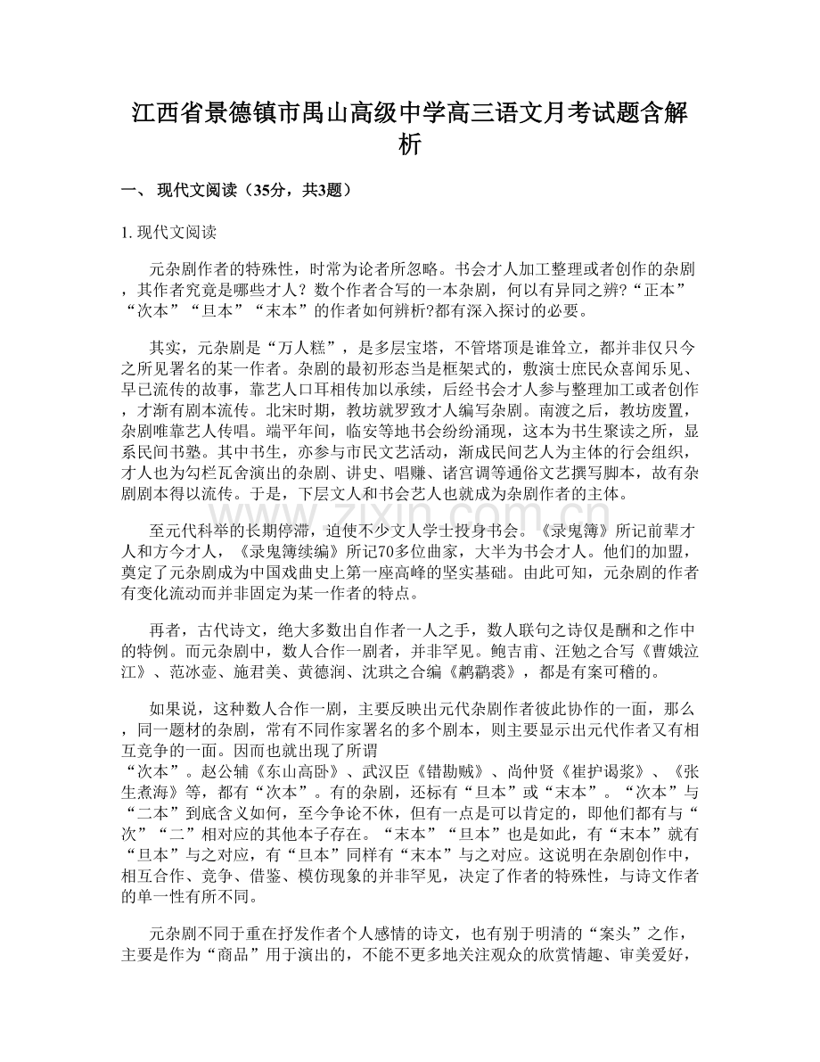 江西省景德镇市禺山高级中学高三语文月考试题含解析.docx_第1页