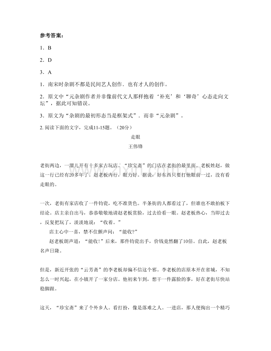 江西省景德镇市禺山高级中学高三语文月考试题含解析.docx_第3页