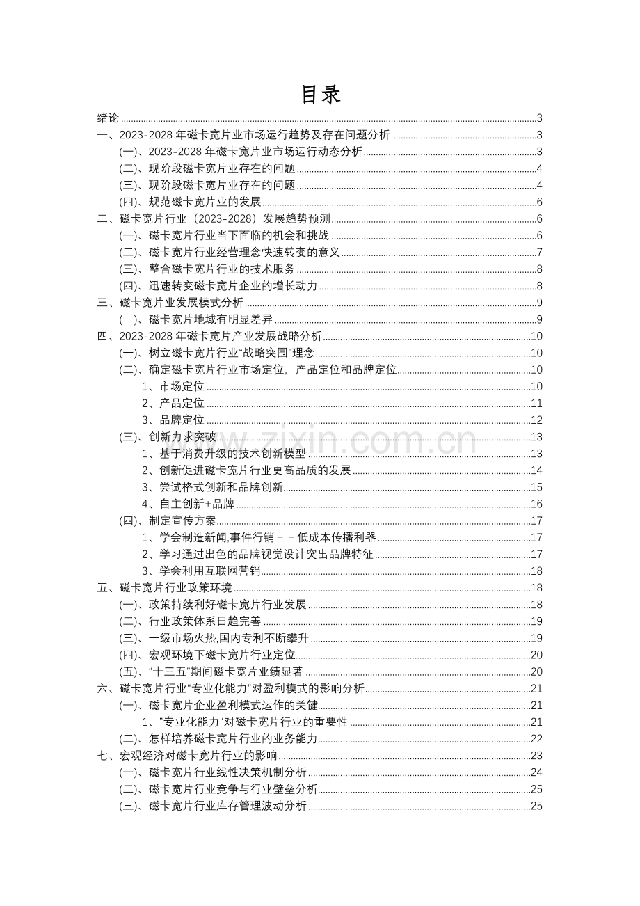 2023年磁卡宽片行业分析报告及未来五至十年行业发展报告.docx_第2页