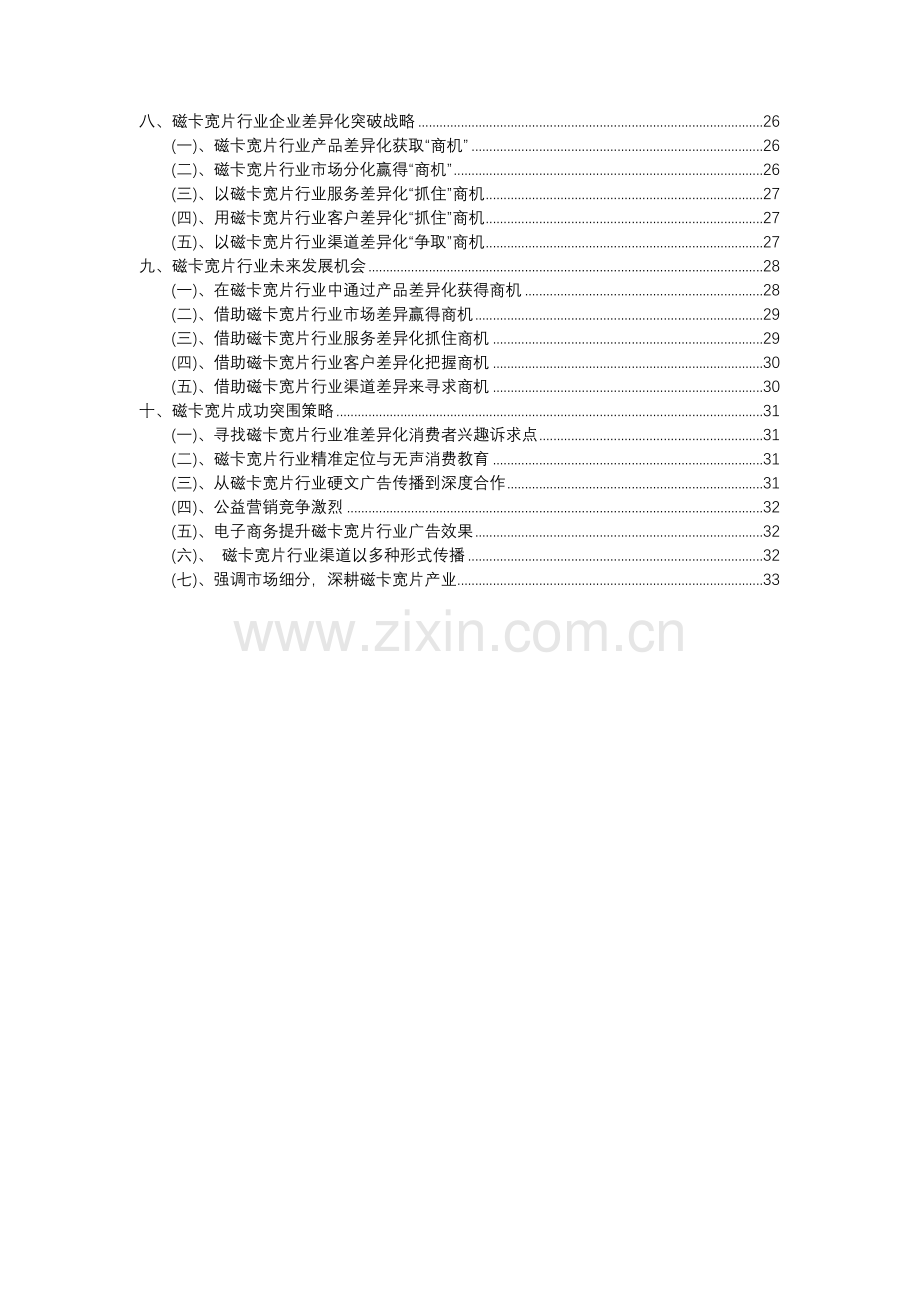 2023年磁卡宽片行业分析报告及未来五至十年行业发展报告.docx_第3页