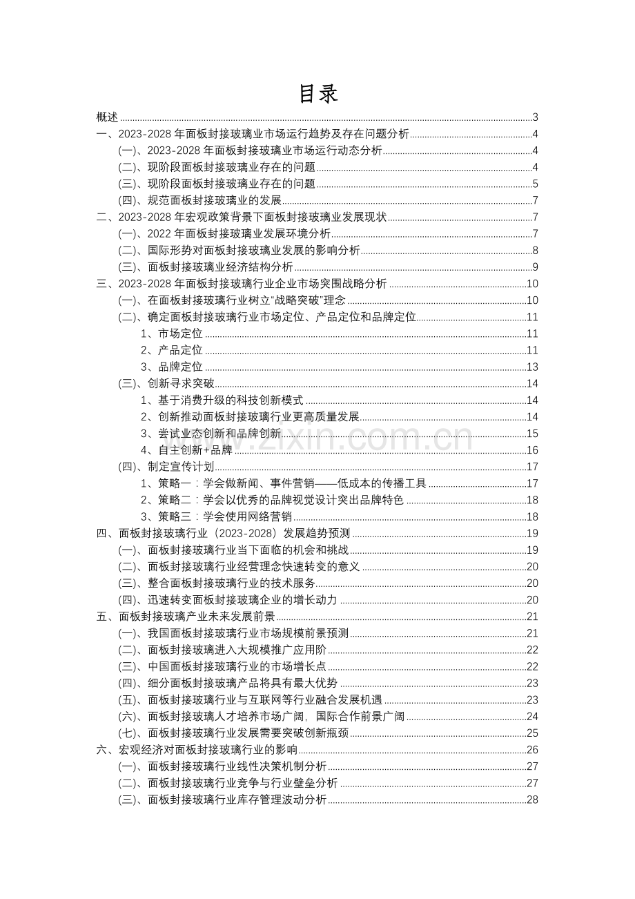 2023年面板封接玻璃行业分析报告及未来五至十年行业发展报告.docx_第2页