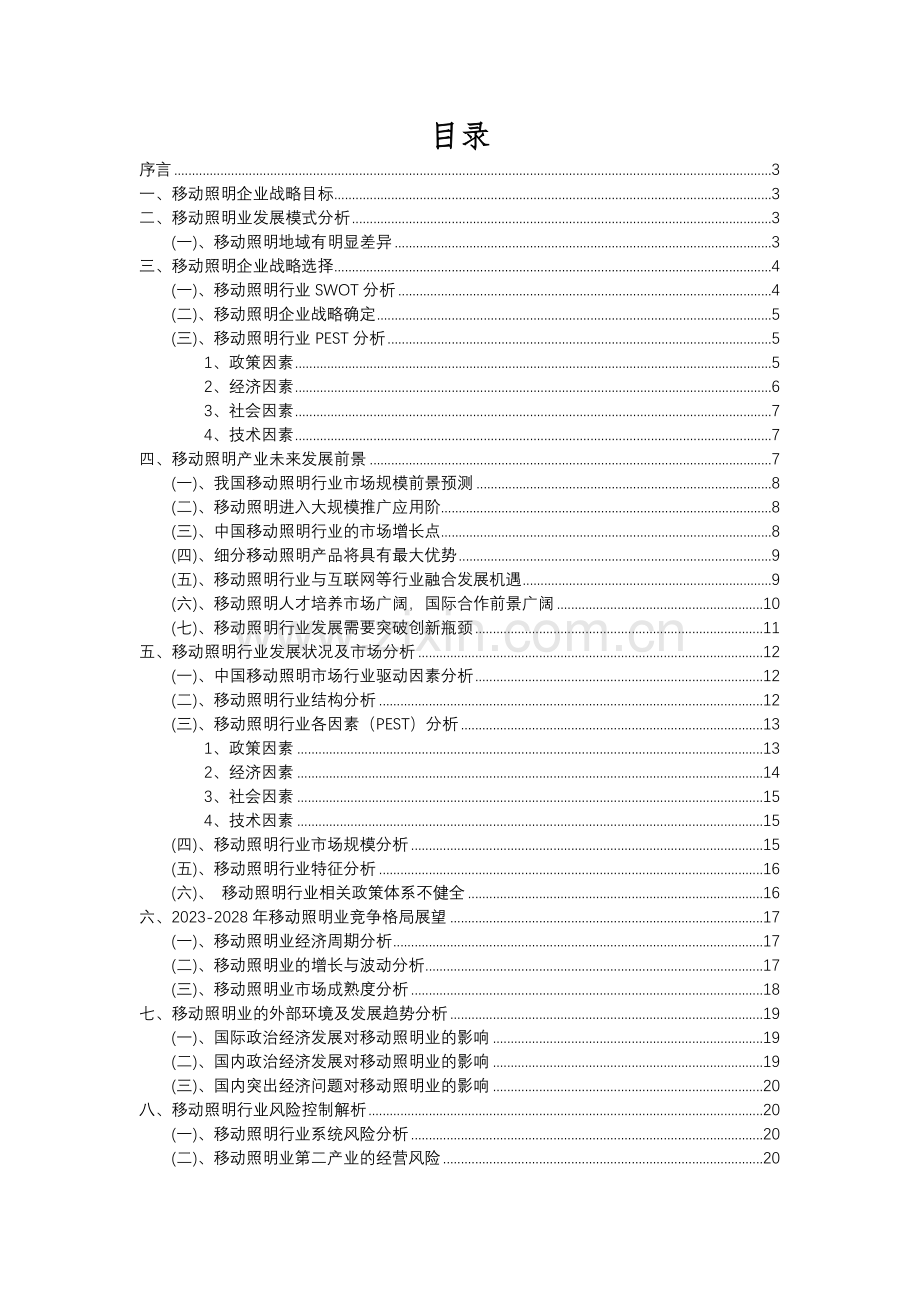 2023年移动照明行业分析报告及未来五至十年行业发展报告.docx_第2页