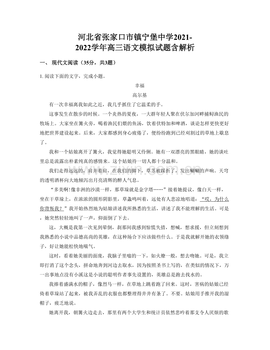 河北省张家口市镇宁堡中学2021-2022学年高三语文模拟试题含解析.docx_第1页