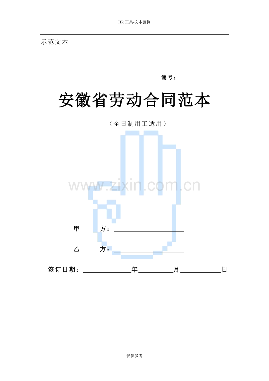 安徽省全日制用工劳动合同范本.doc_第1页