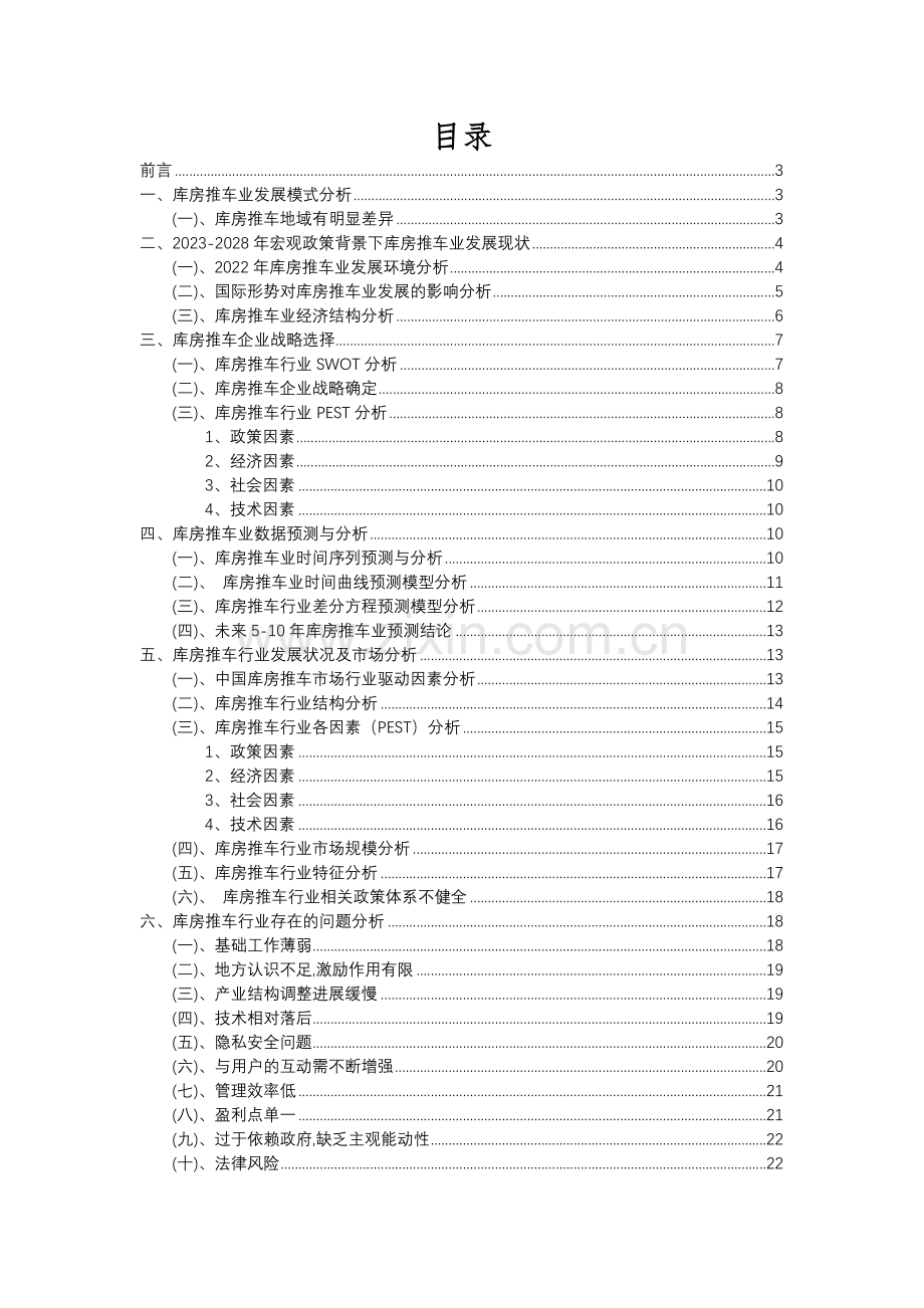 2023年库房推车行业分析报告及未来五至十年行业发展报告.docx_第2页