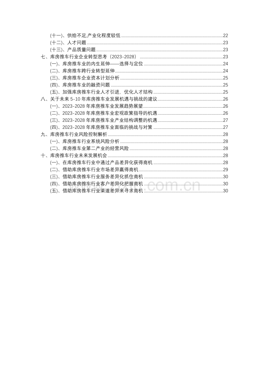 2023年库房推车行业分析报告及未来五至十年行业发展报告.docx_第3页