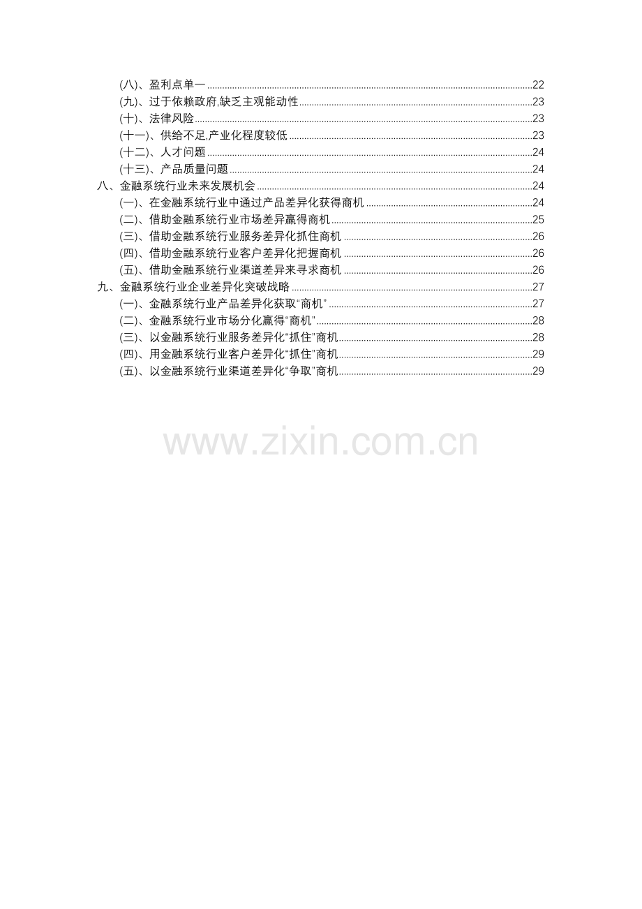 2023年金融系统行业分析报告及未来五至十年行业发展报告.docx_第3页