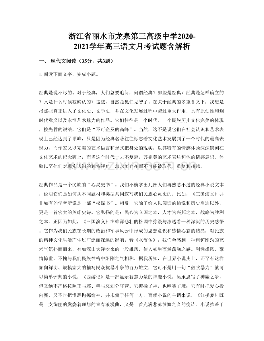 浙江省丽水市龙泉第三高级中学2020-2021学年高三语文月考试题含解析.docx_第1页