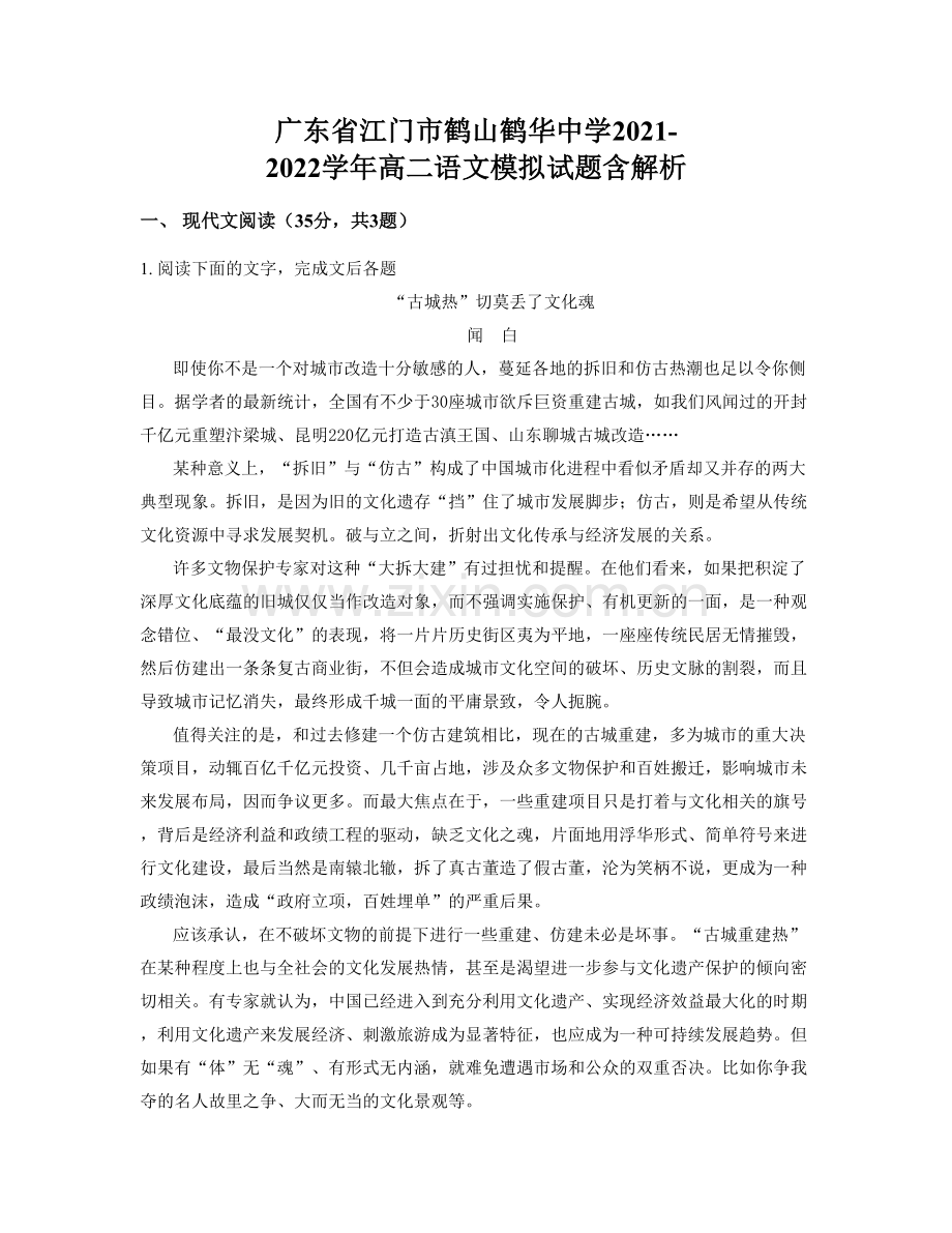 广东省江门市鹤山鹤华中学2021-2022学年高二语文模拟试题含解析.docx_第1页