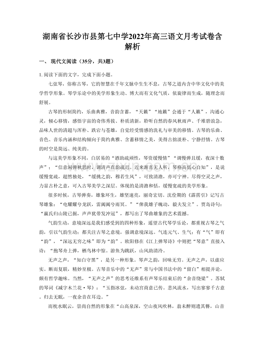 湖南省长沙市县第七中学2022年高三语文月考试卷含解析.docx_第1页