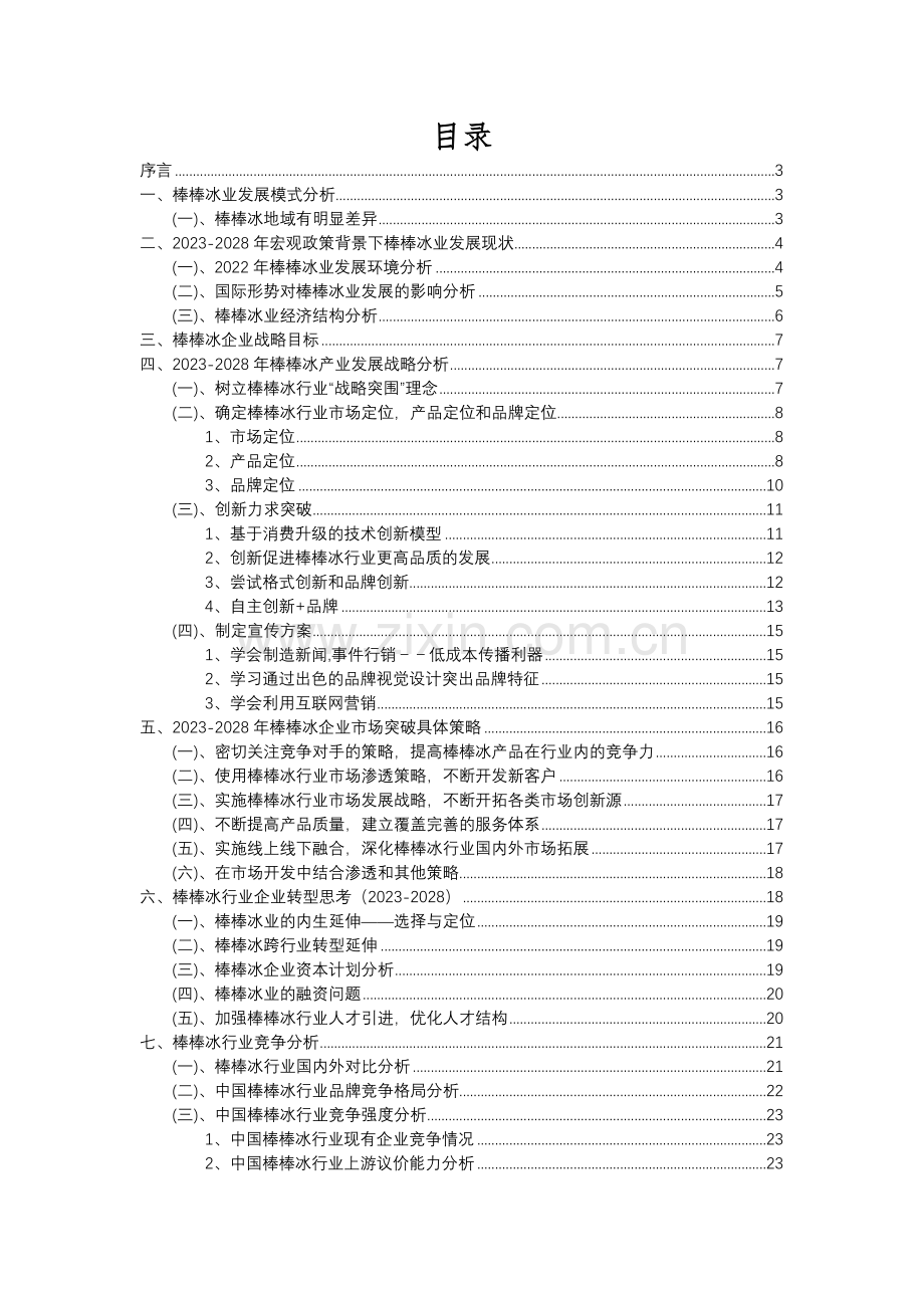 2023年棒棒冰行业洞察报告及未来五至十年预测分析报告.docx_第2页