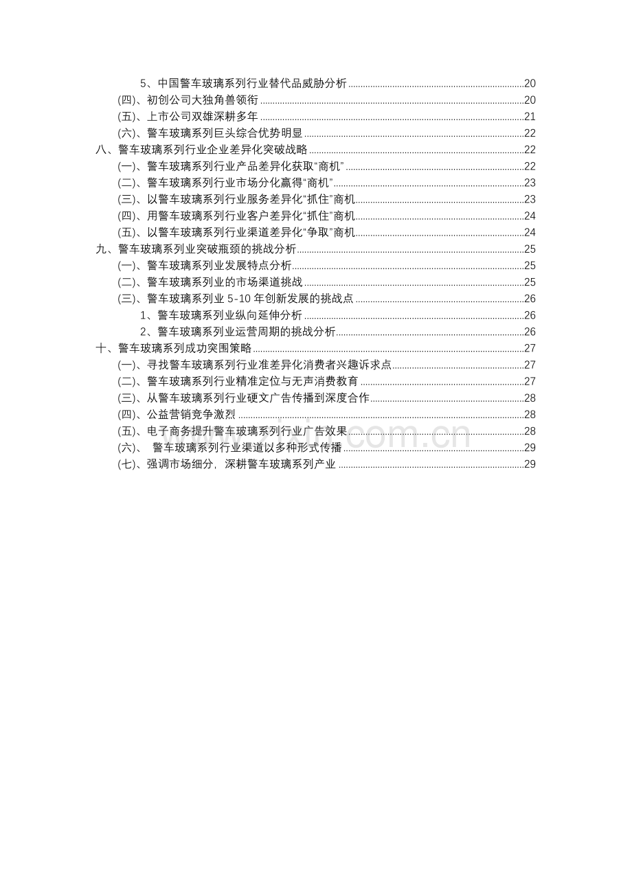 2023年警车玻璃系列行业分析报告及未来五至十年行业发展报告.docx_第3页