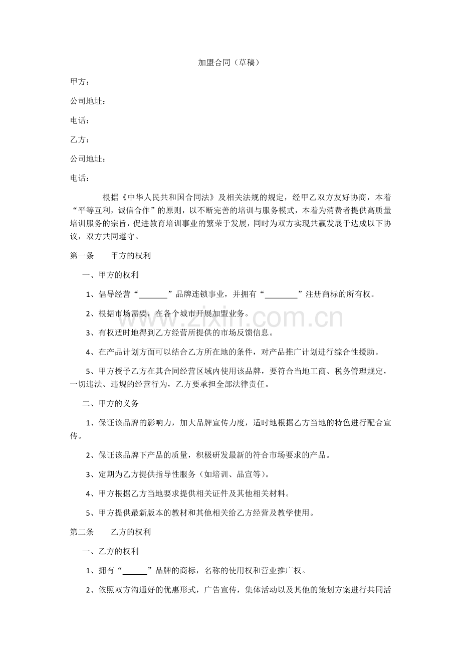 教育机构连锁加盟合同.docx_第1页