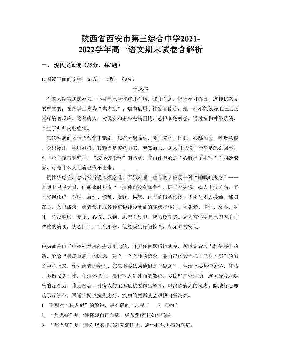 陕西省西安市第三综合中学2021-2022学年高一语文期末试卷含解析.docx_第1页