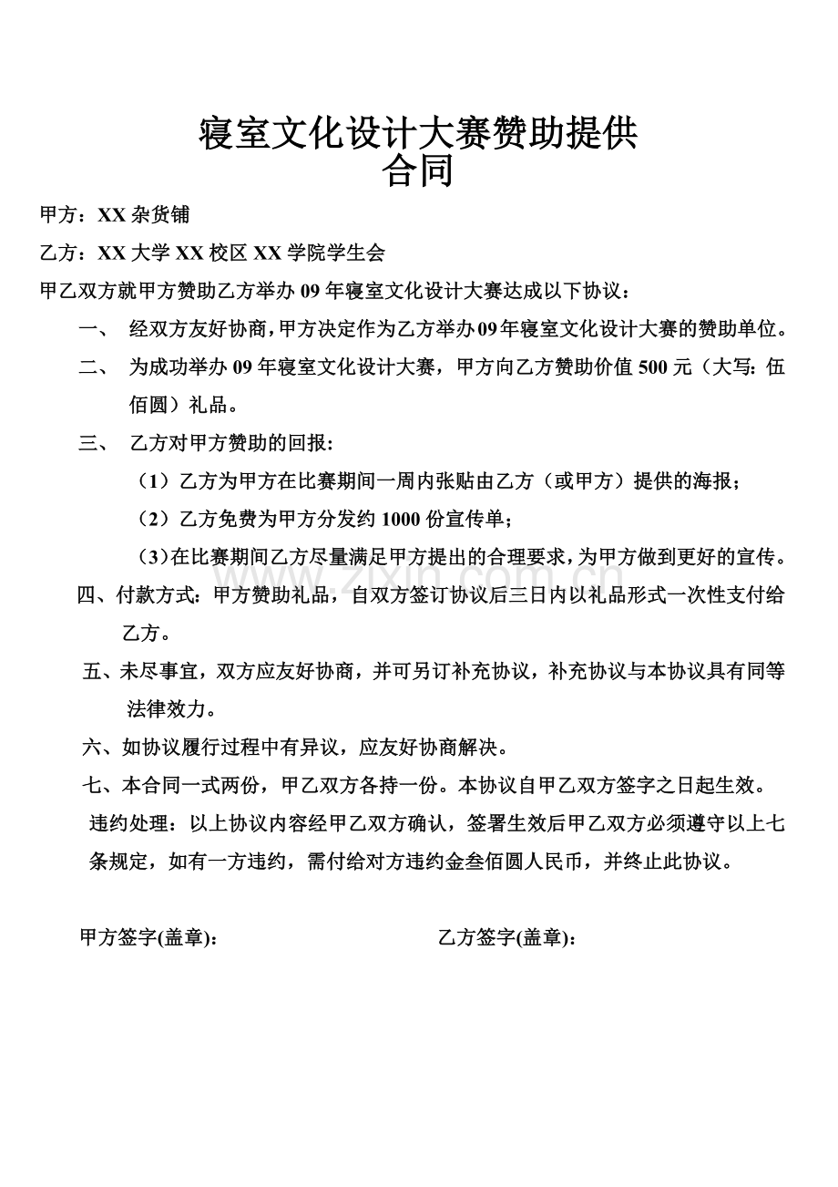 大学生拉赞助合同书.docx_第2页