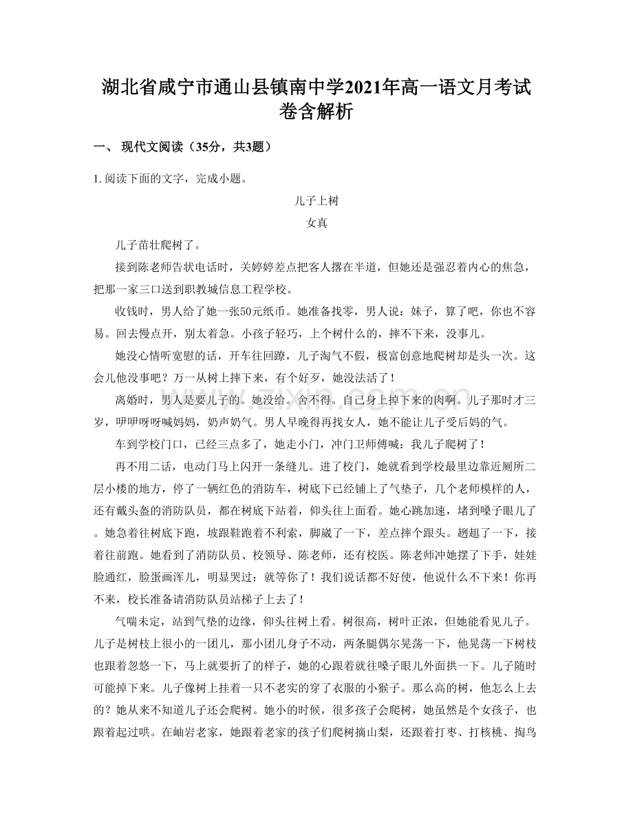 湖北省咸宁市通山县镇南中学2021年高一语文月考试卷含解析.docx_第1页