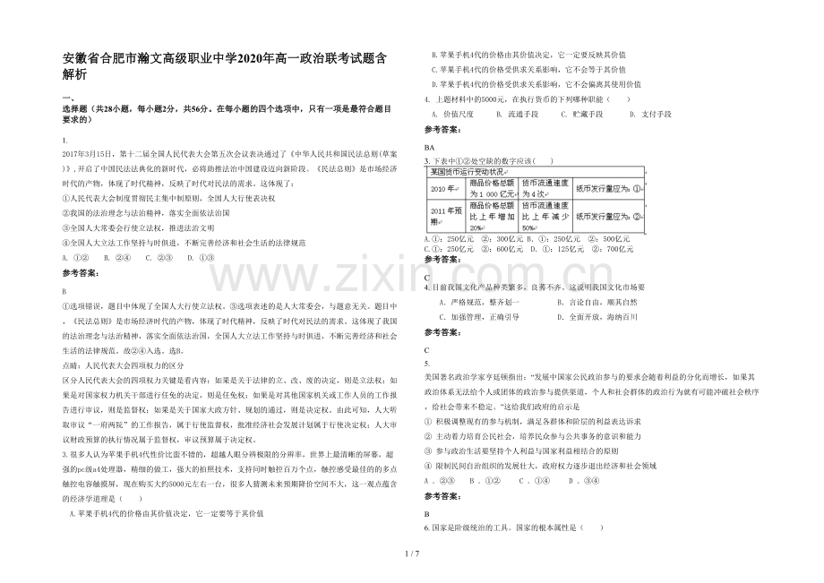 安徽省合肥市瀚文高级职业中学2020年高一政治联考试题含解析.docx_第1页