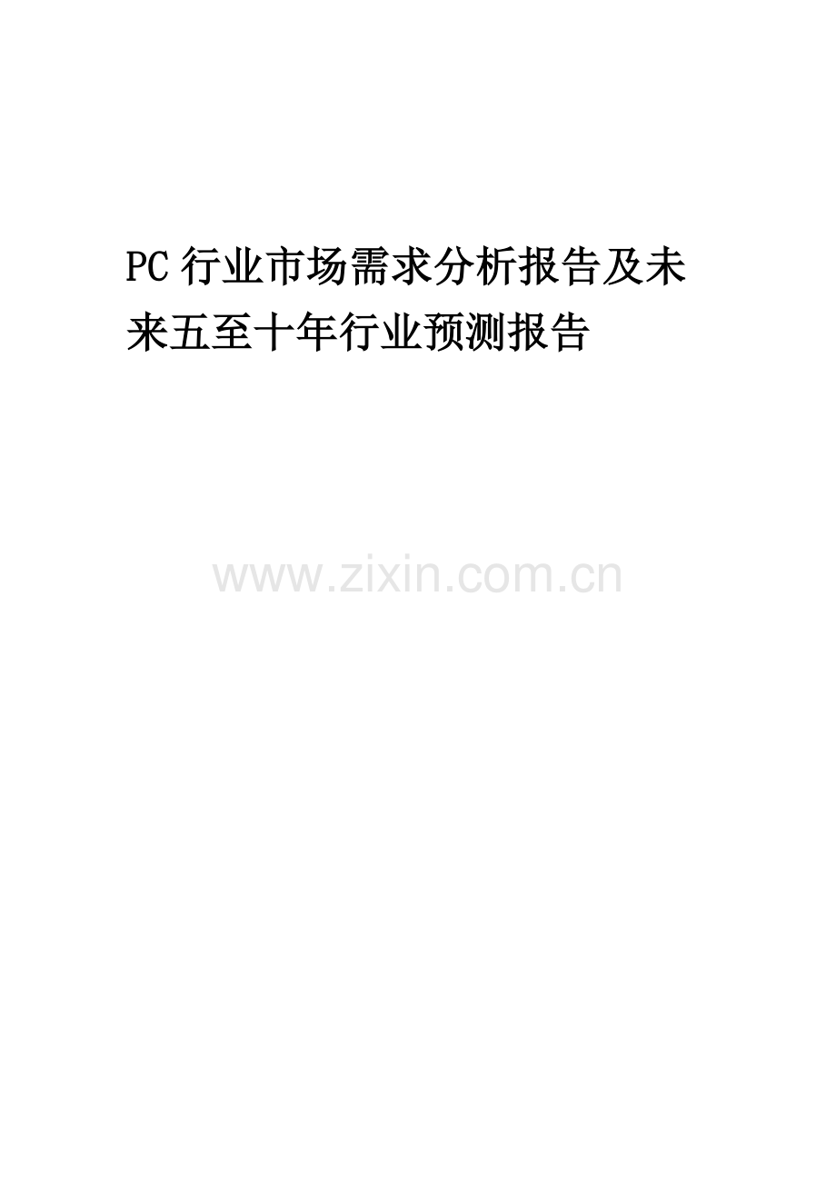 2023年PC行业市场需求分析报告及未来五至十年行业预测报告.docx_第1页