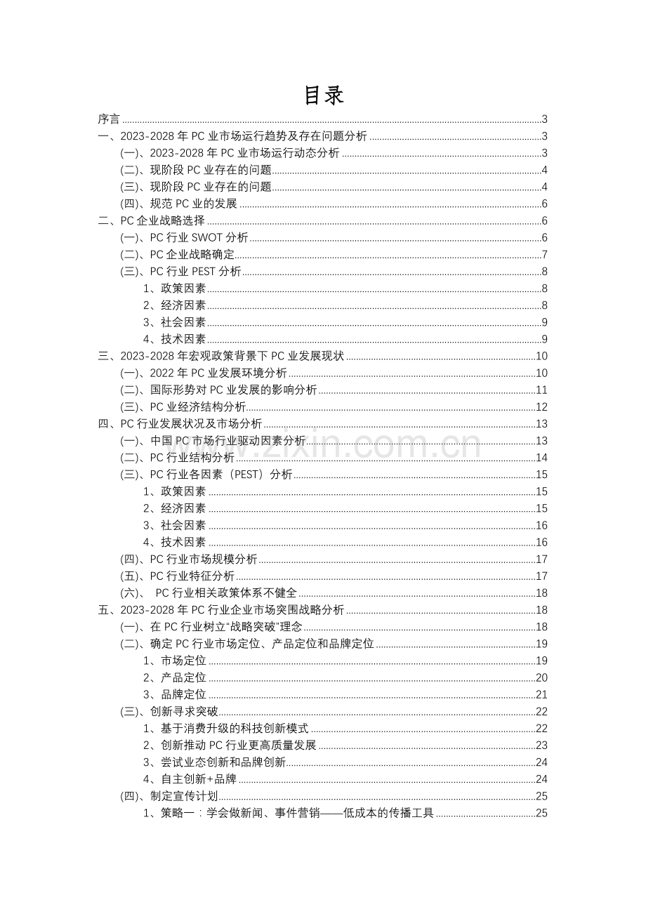 2023年PC行业市场需求分析报告及未来五至十年行业预测报告.docx_第2页