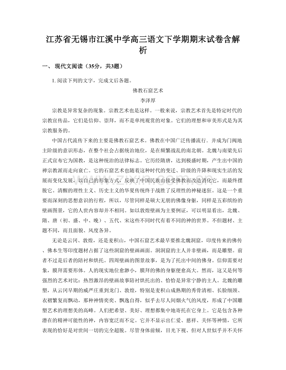 江苏省无锡市江溪中学高三语文下学期期末试卷含解析.docx_第1页