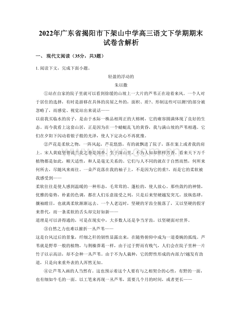 2022年广东省揭阳市下架山中学高三语文下学期期末试卷含解析.docx_第1页