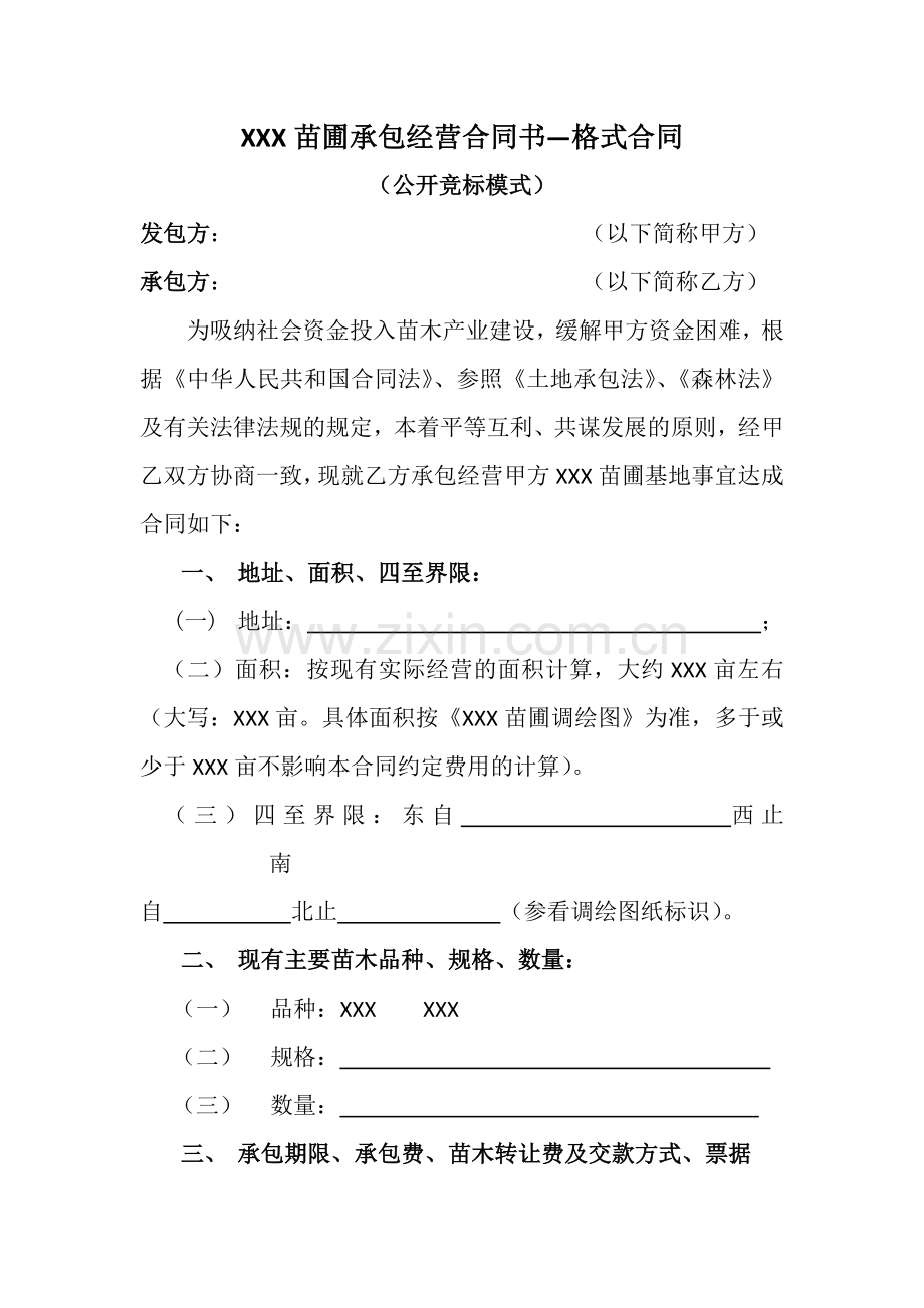 XXX苗圃承包经营合同书—格式合同.docx_第1页