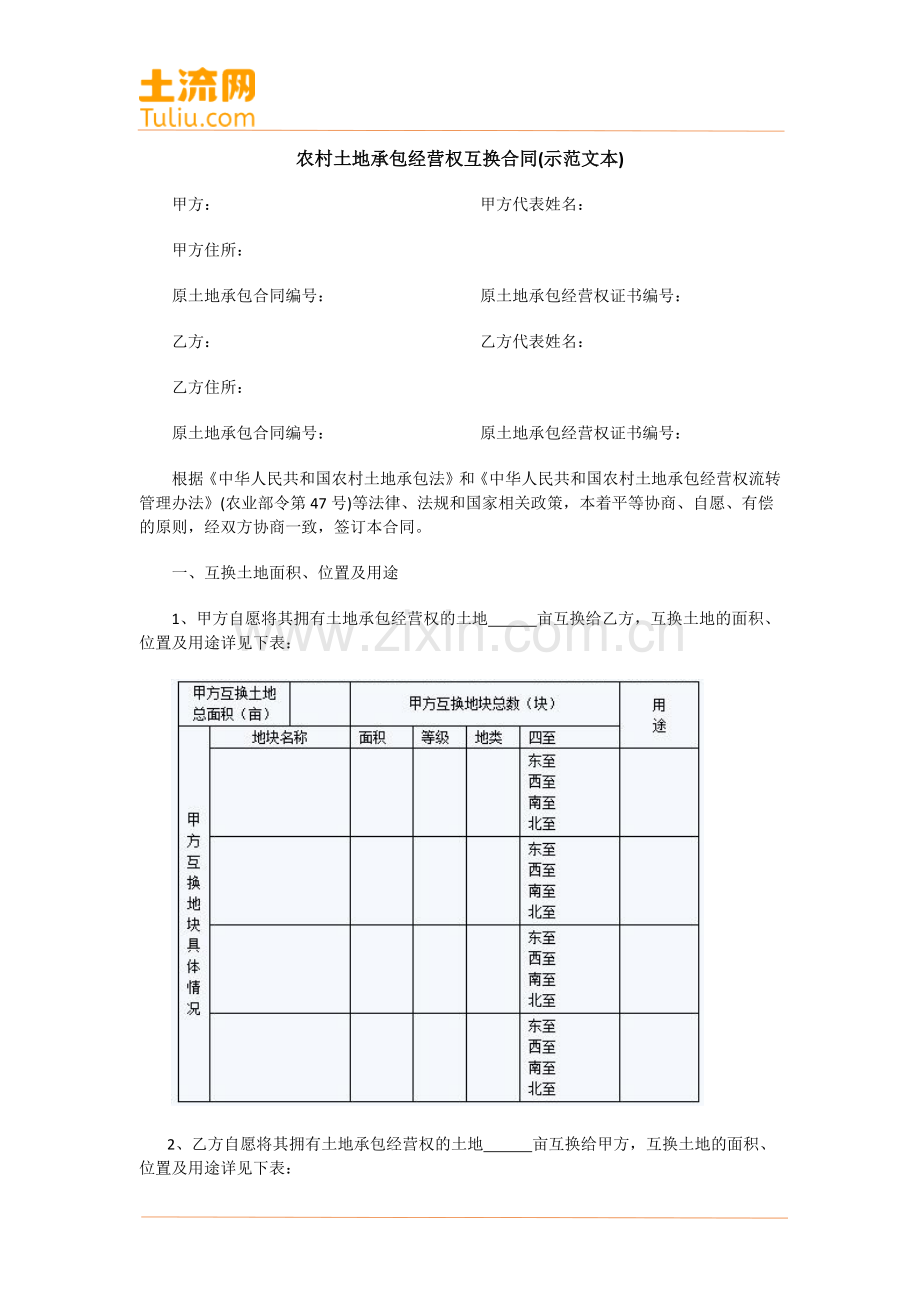 农村土地承包经营权互换合同(示范文本).docx_第1页