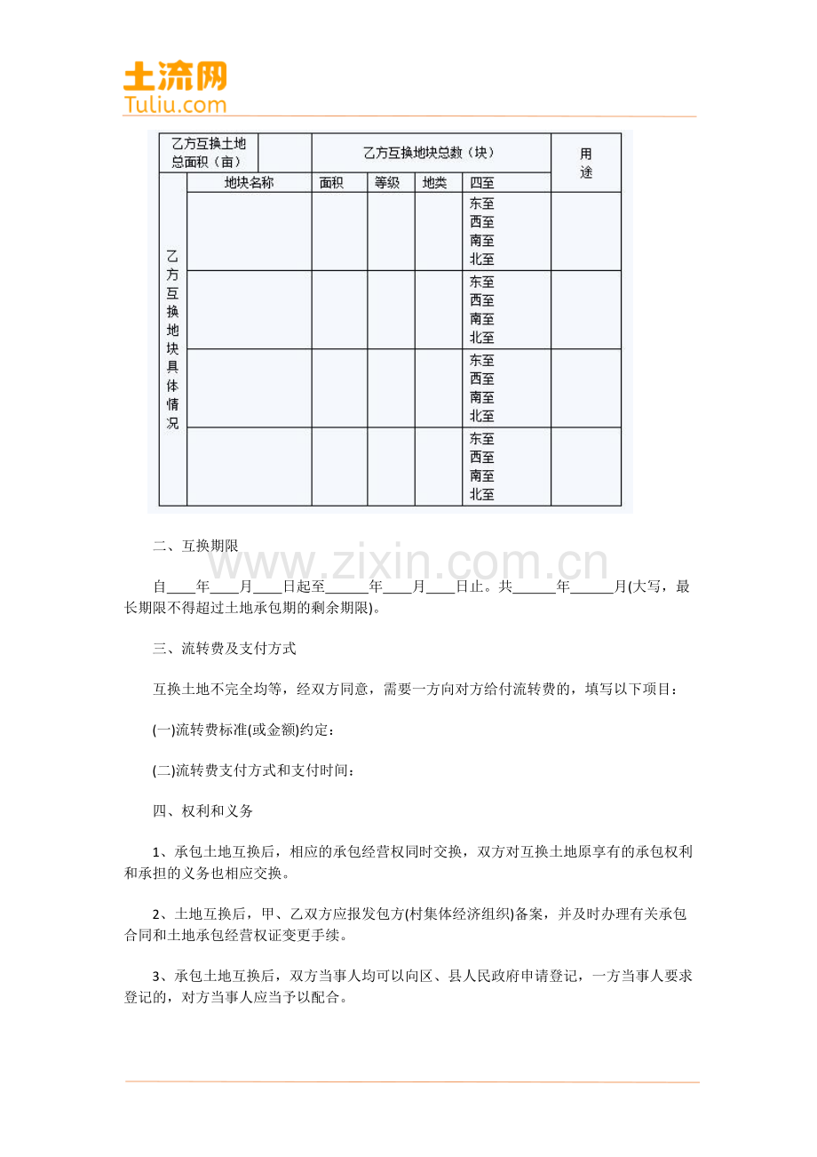 农村土地承包经营权互换合同(示范文本).docx_第2页