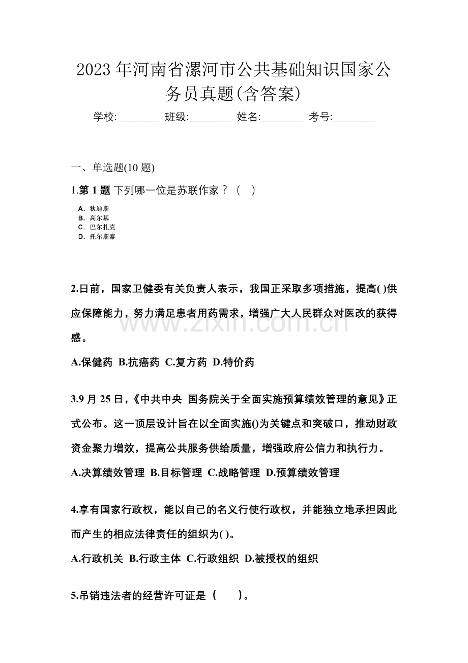 2023年河南省漯河市公共基础知识国家公务员真题(含答案).docx_第1页