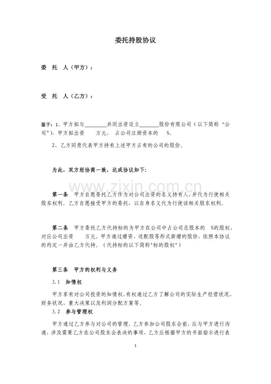 公司代持股协议(有利于委托人).docx_第1页