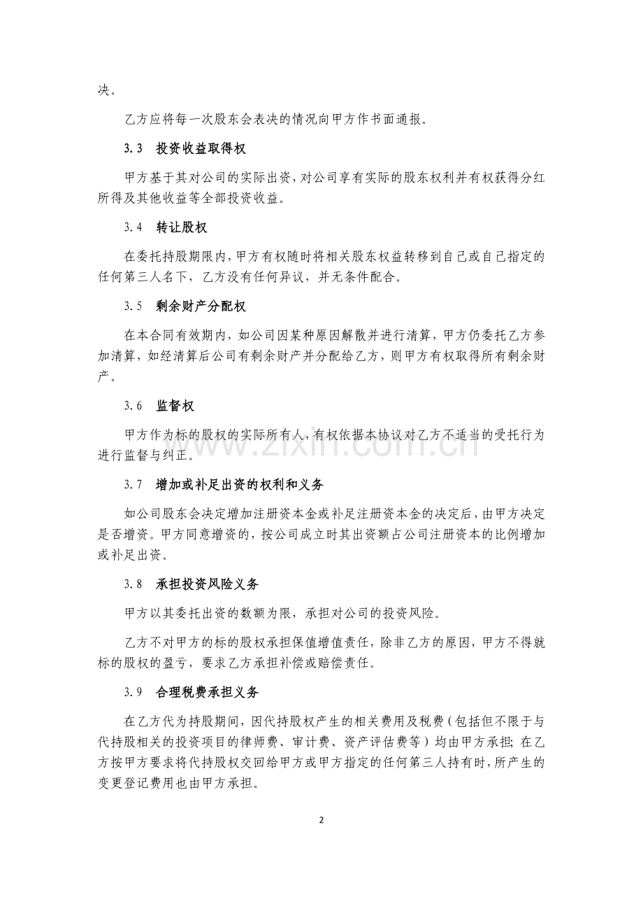 公司代持股协议(有利于委托人).docx_第2页