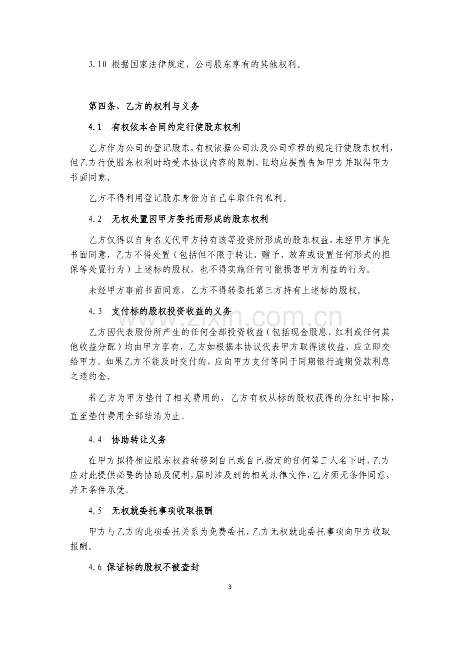 公司代持股协议(有利于委托人).docx_第3页