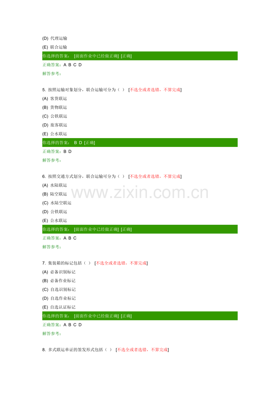 西南交大网络教育货物运输组织B第一次作业-(4).docx_第2页