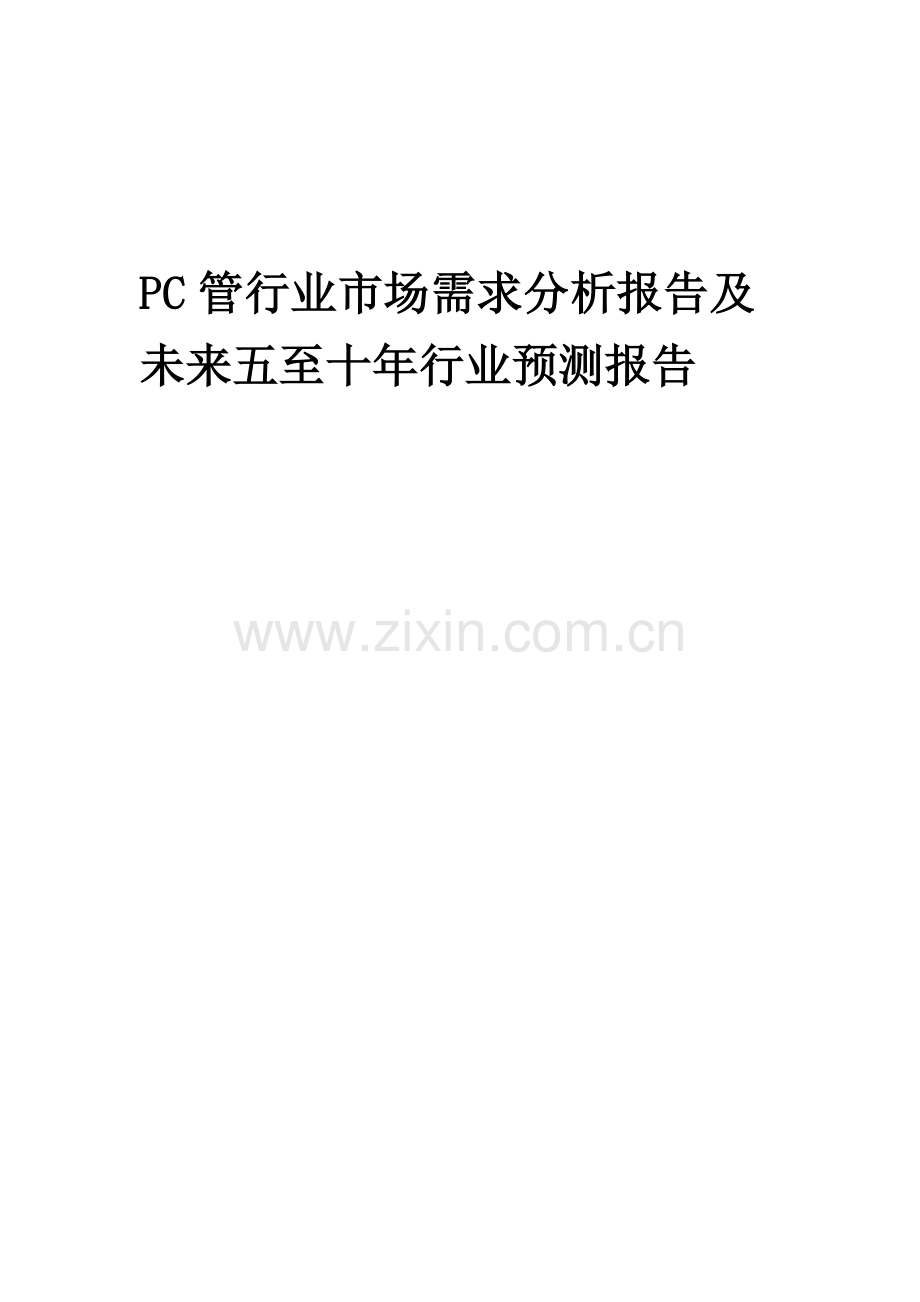 2023年PC管行业市场需求分析报告及未来五至十年行业预测报告.docx_第1页