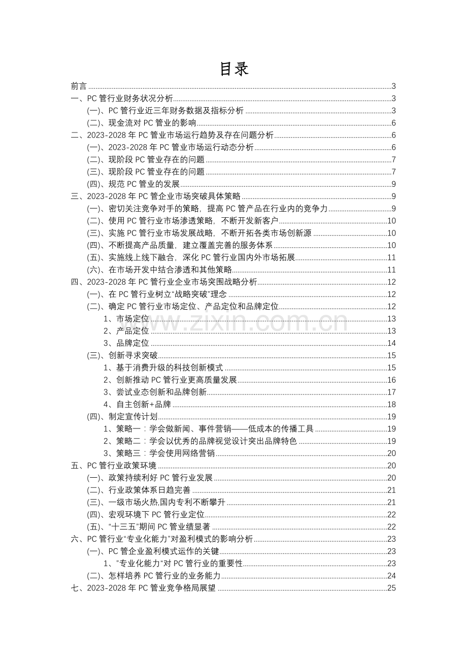 2023年PC管行业市场需求分析报告及未来五至十年行业预测报告.docx_第2页