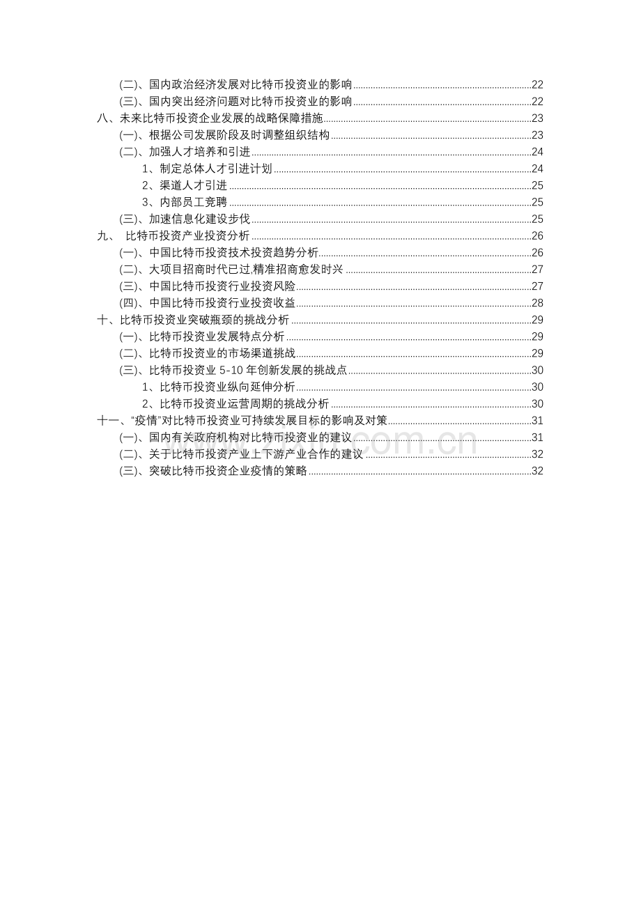 2023年比特币投资行业分析报告及未来五至十年行业发展报告.docx_第3页