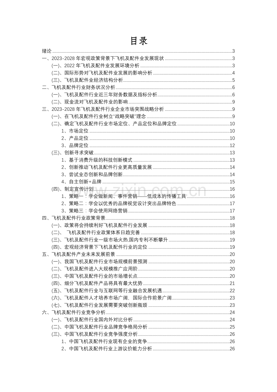 2023年飞机及配件行业分析报告及未来五至十年行业发展报告.docx_第2页