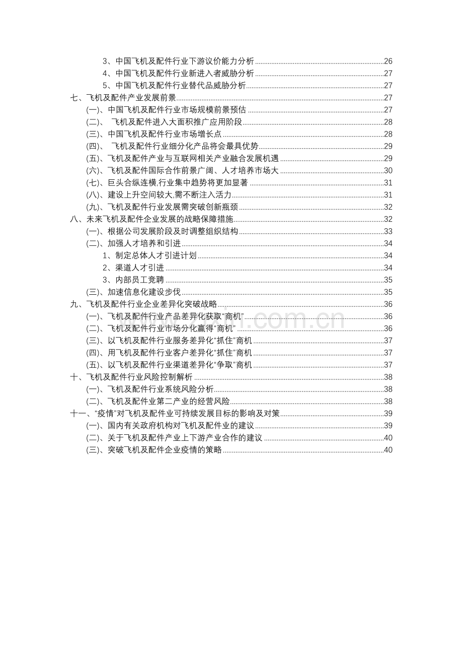 2023年飞机及配件行业分析报告及未来五至十年行业发展报告.docx_第3页