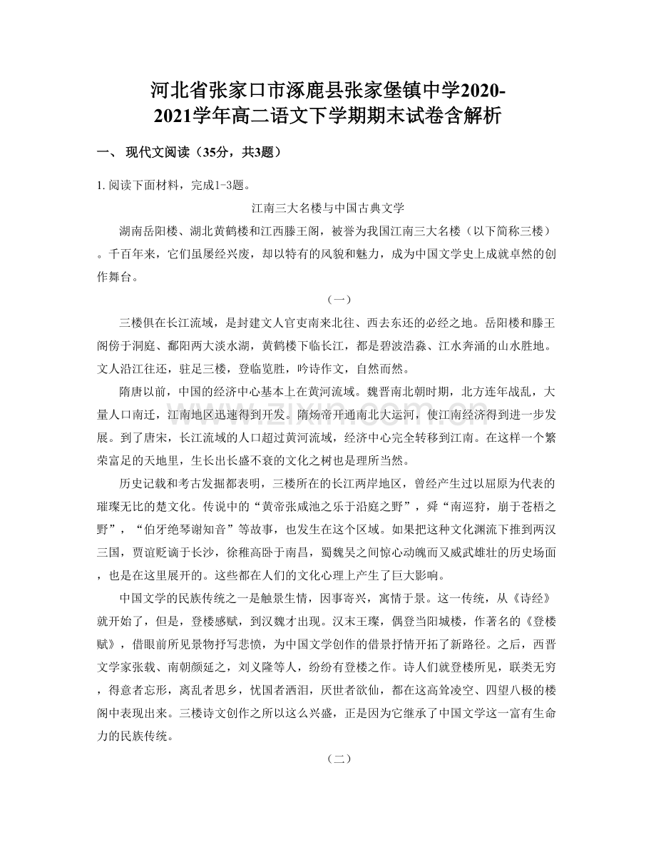 河北省张家口市涿鹿县张家堡镇中学2020-2021学年高二语文下学期期末试卷含解析.docx_第1页